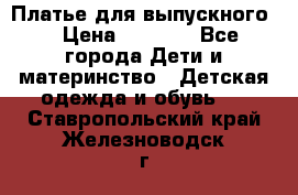 Платье для выпускного  › Цена ­ 4 500 - Все города Дети и материнство » Детская одежда и обувь   . Ставропольский край,Железноводск г.